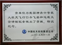 神舟六號紀(jì)念證書